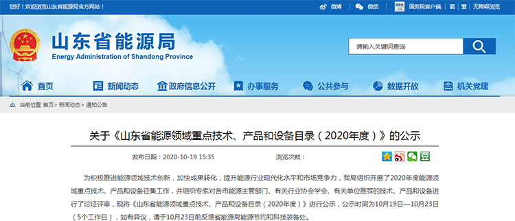 关于《山东省能源领域重点技术、产品和设备目录（2020年度）》的公示